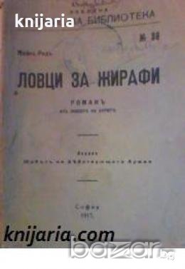 Ловци за жирафи: Романъ изъ живота на буритѣ , снимка 1