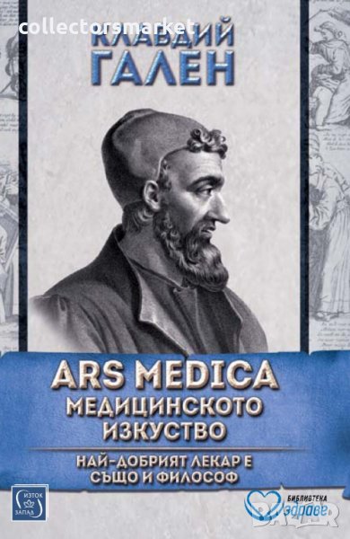ARS MEDICA. Медицинското изкуство, снимка 1