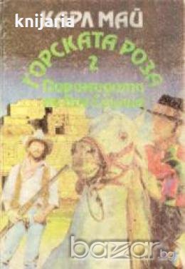 Горската роза книга 2: Пирамидата на бог Слънце , снимка 1