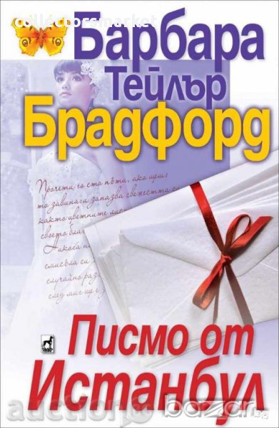 Писмо от Истанбул, снимка 1
