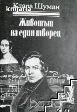 Живота на един творец, снимка 1