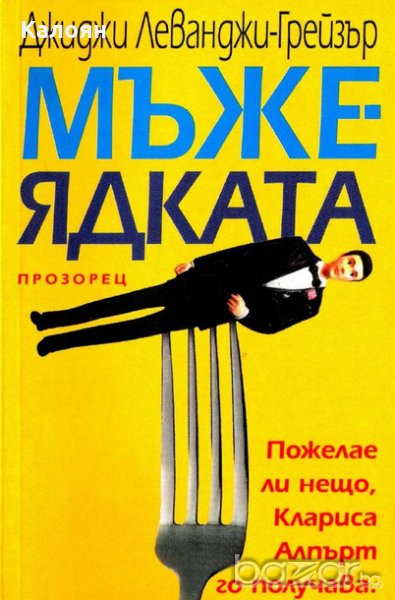 Джиджи Леванжи-Грейзър - Мъжеядката (2004), снимка 1