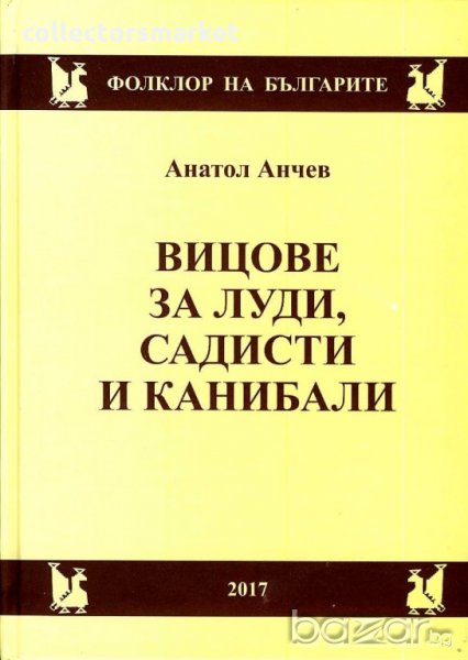 Вицове за луди, садисти и канибали, снимка 1
