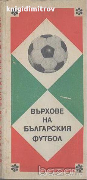 Върхове на българския футбол.  Димитър Попдимитров, Милко Стефанов, Спас Тодоров, снимка 1