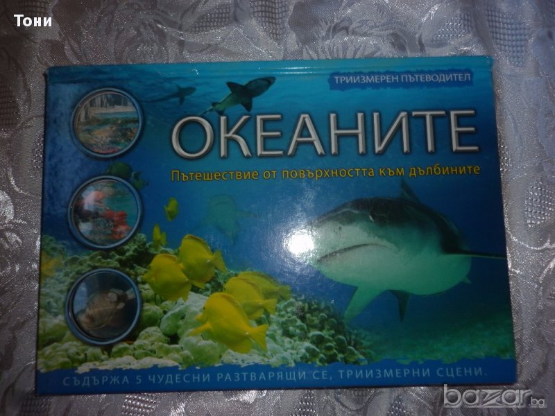 Океаните. Триизмерен пътеводител Джен Грийн, снимка 1