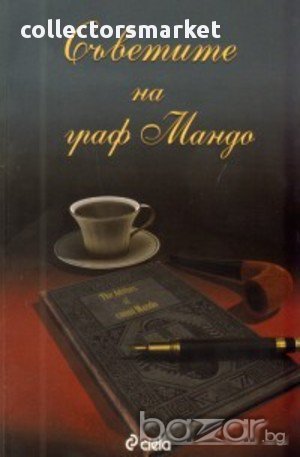 Съветите на граф Мандо, снимка 1