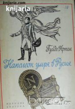 Наполеон умря в Русия , снимка 1