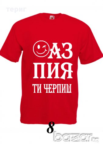 Аз пия ти черпиш, снимка 3 - Тениски - 15516431
