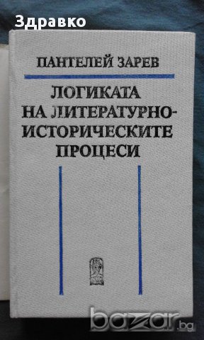Логиката на литературно-историческите процеси – Пантелей Зарев, снимка 2 - Художествена литература - 14528544