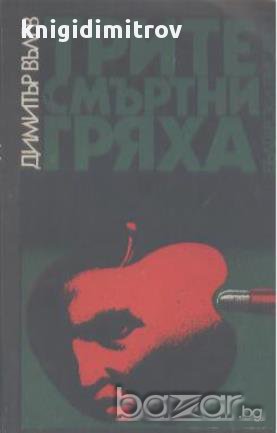 Трите смъртни гряха.  Димитър Вълев, снимка 1