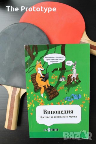 Вицопедия - постове за социалната мрежа, снимка 4 - Енциклопедии, справочници - 24756280