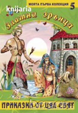 Златни зрънца: Приказки от цял свят книга 5 