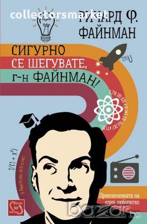 Сигурно се шегувате, г-н Файнман! 