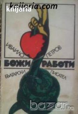 Божи работи 