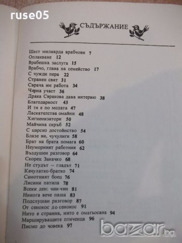 Книга "Врабчо,глава на семейство - Емил Георгиев" - 100 стр., снимка 6 - Детски книжки - 19344080