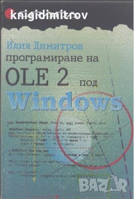 Програмиране на OLE 2 под Windows.  Илия Димитров, снимка 1 - Специализирана литература - 23969846