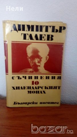 Съчинения на Димитър Талев
