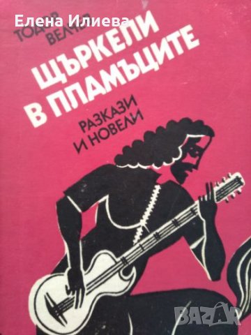 Щъркели в пламъците - Тодор Велчев