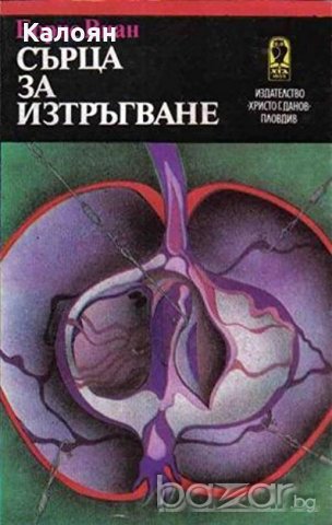 Борис Виан - Сърца за изтръгване