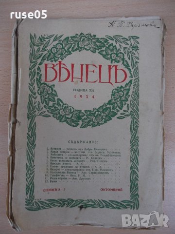 Списание "*Венецъ* - книжка I - октомврий 1934 г." - 64 стр.