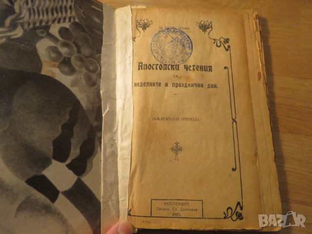 Апостолски четения изд. 1922 г, богослужебна книга 75 стр. - апостолски послания религия, снимка 3 - Антикварни и старинни предмети - 25333044