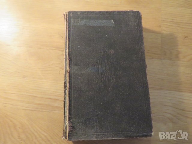 Голяма Стара библия изд. 1924г, Царство България - стар и нов завет 