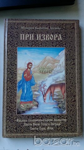 ДВЕ КНИГИ ЗА ХРИСТОС, снимка 2 - Други - 19218600