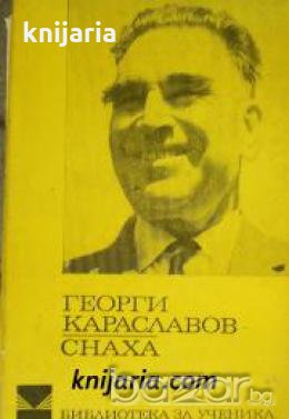 Библиотека за ученика: Снаха 