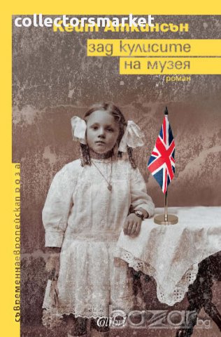 Зад кулисите на музея