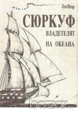 Сюркуф-владетелят на океана