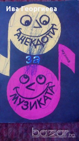 Анекдоти за музиката Сборник, снимка 1