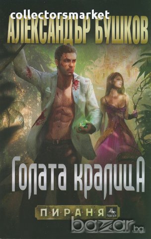 Голата кралица