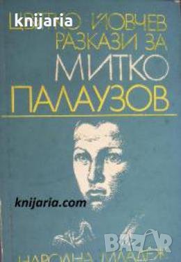 Разкази за Митко Палаузов 