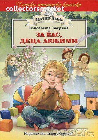 За вас, деца любими (Златно перо), снимка 1 - Детски книжки - 13599282