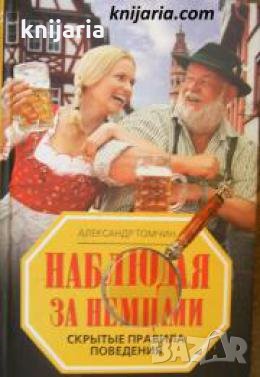 Наблюдая за немцами: Скрытые правила поведения 