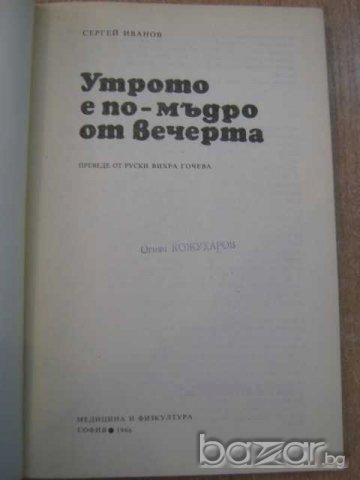 Книга "Утрото е по-мъдро от вечерта - С. Иванов" - 184 стр., снимка 2 - Художествена литература - 8213732
