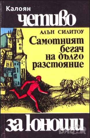 Алън Силитоу - Самотният бегач на дълги разстояния