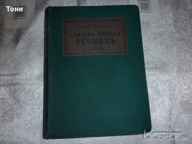  Българско-немски речник, д-р Ст.Донев, 1940 год, снимка 1 - Чуждоезиково обучение, речници - 18394374