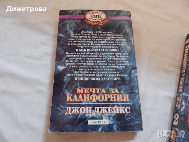 Джон Джейкс-Мечта за Калифорния -1,2 част, снимка 3 - Художествена литература - 22639359