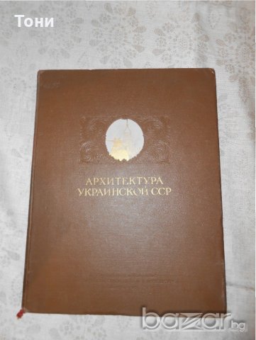 Архитектура Украинской ССР. Альбом. Том 1