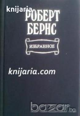 Роберт Бернс Избранное 