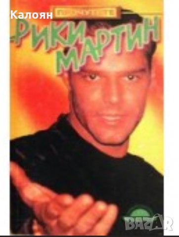 Летиша Мареро - Рики Мартин (Прочутите (Слънце)) (1999)