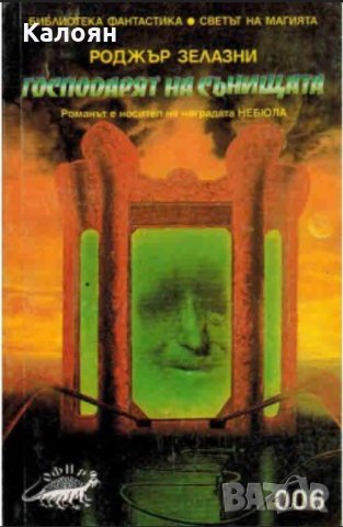 Роджър Зелазни - Господарят на сънищата, снимка 1 - Художествена литература - 22072789