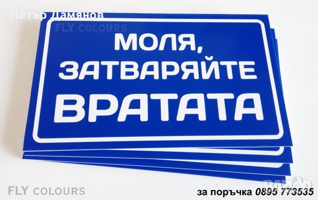 табела "Моля, затваряйте вратата!", снимка 2 - Други стоки за дома - 26118232
