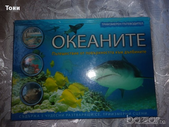Океаните. Триизмерен пътеводител Джен Грийн, снимка 1