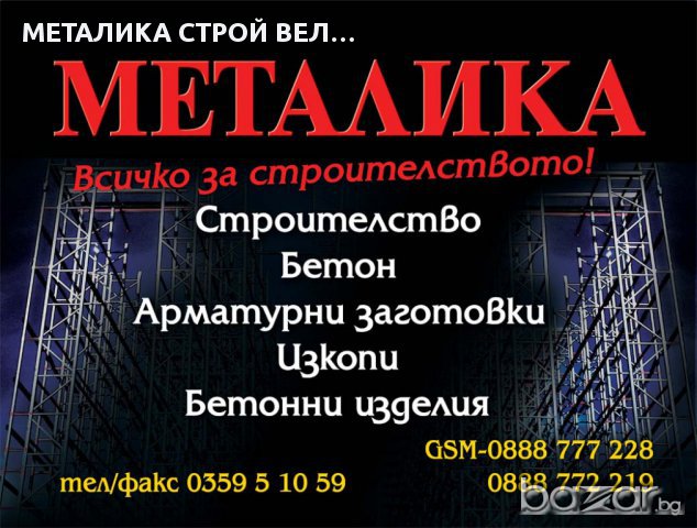 Най -голямата строителна фирма Металика СТРОЙ , снимка 10 - Детегледачки, детски центрове - 15716273
