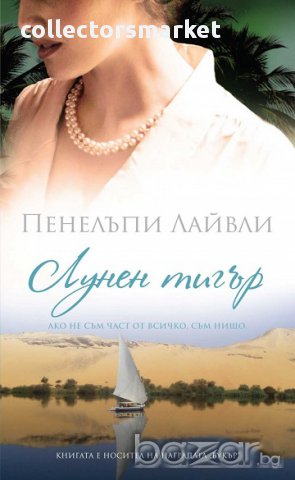 Лунен тигър