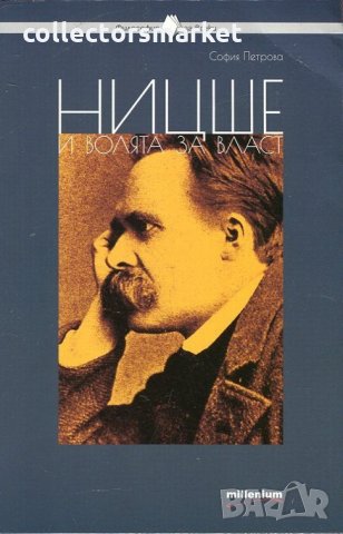 Ницше и волята за власт
