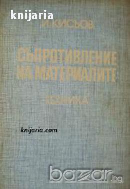 Съпротивление на материалите , снимка 1 - Художествена литература - 16869308