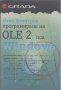 Програмиране на OLE 2 под Windows.  Илия Димитров, снимка 1 - Специализирана литература - 23969846
